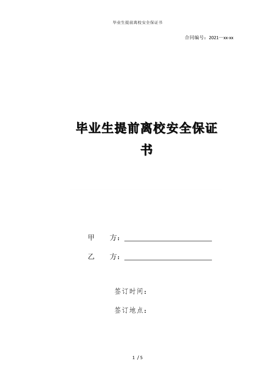 2022版毕业生提前离校安全保证书_第1页