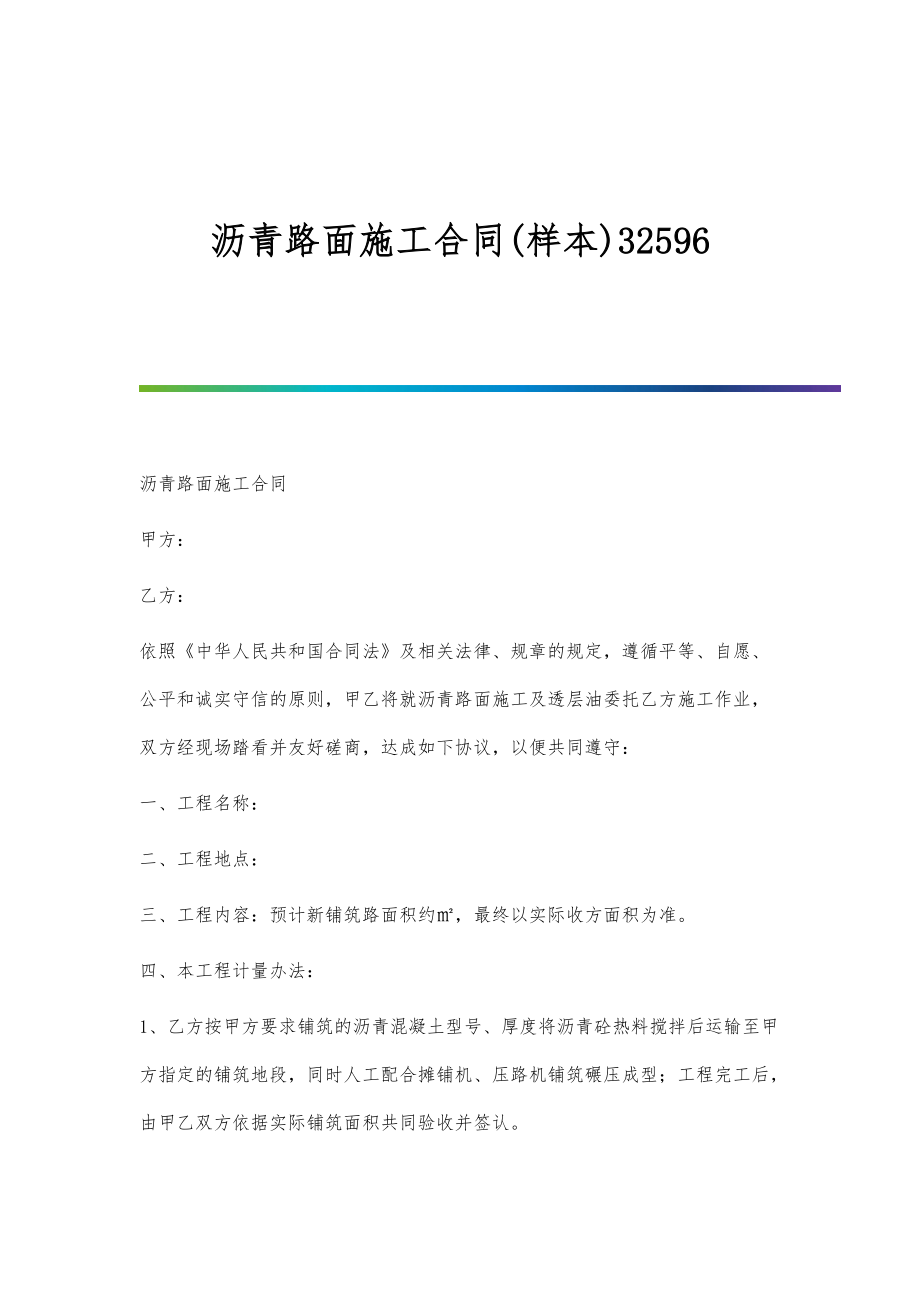 沥青路面施工合同(样本)32596_第1页