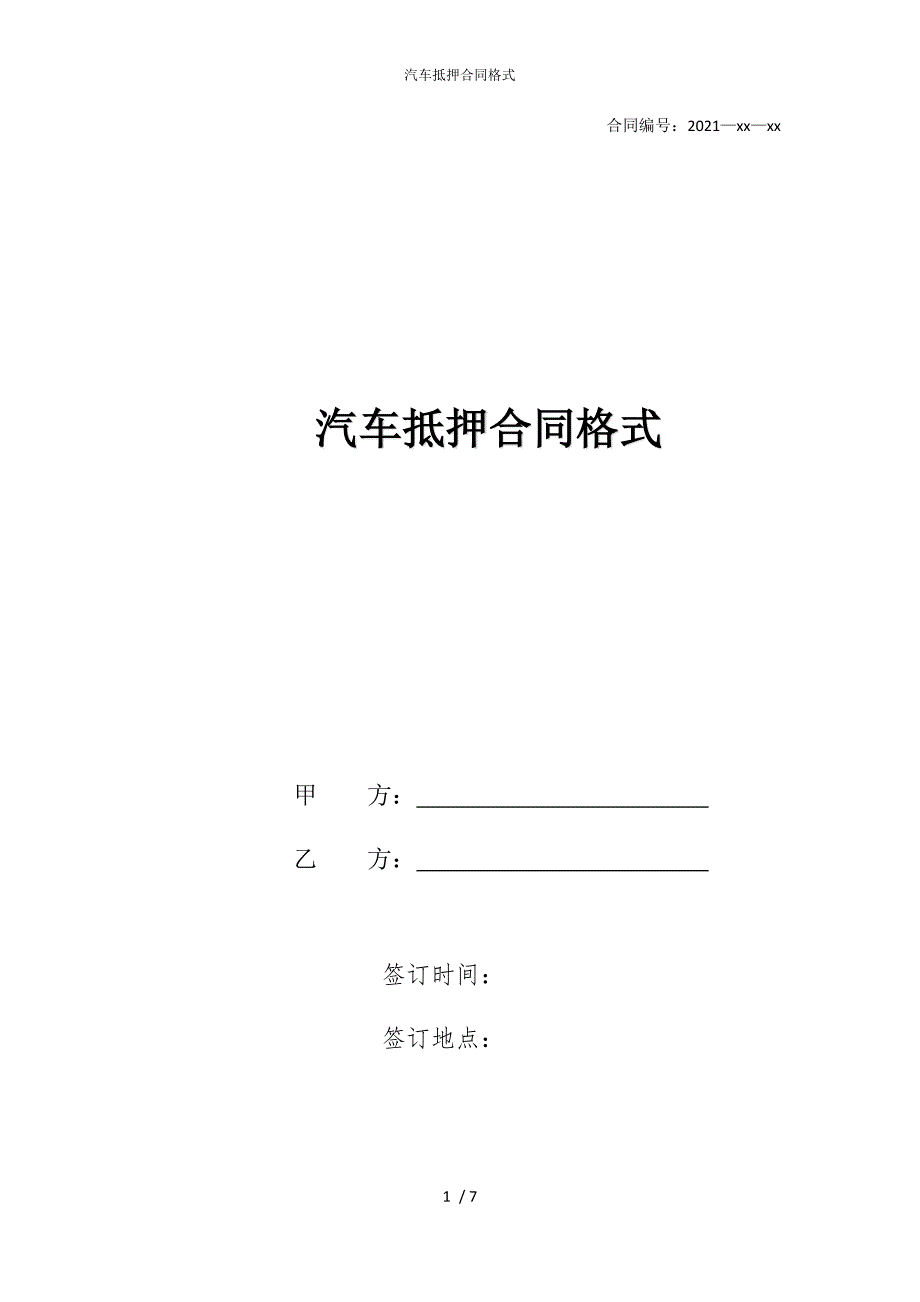 2022版汽车抵押合同格式_第1页