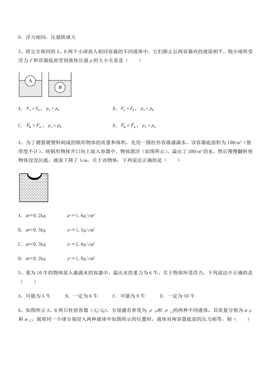 2018年人教版八年级物理下册第十章浮力期中复习试卷（全面）_第2页