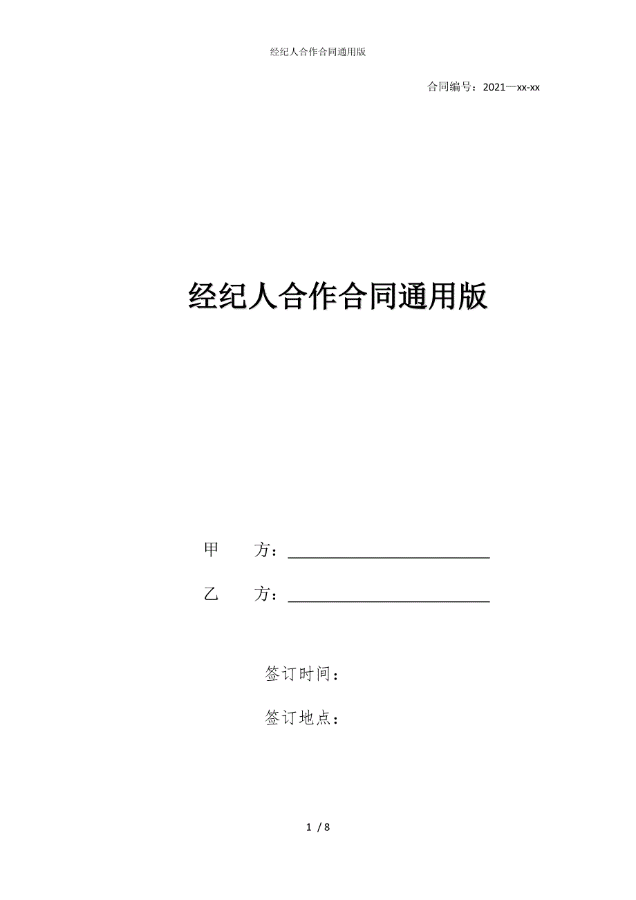 2022版经纪人合作合同通用_第1页