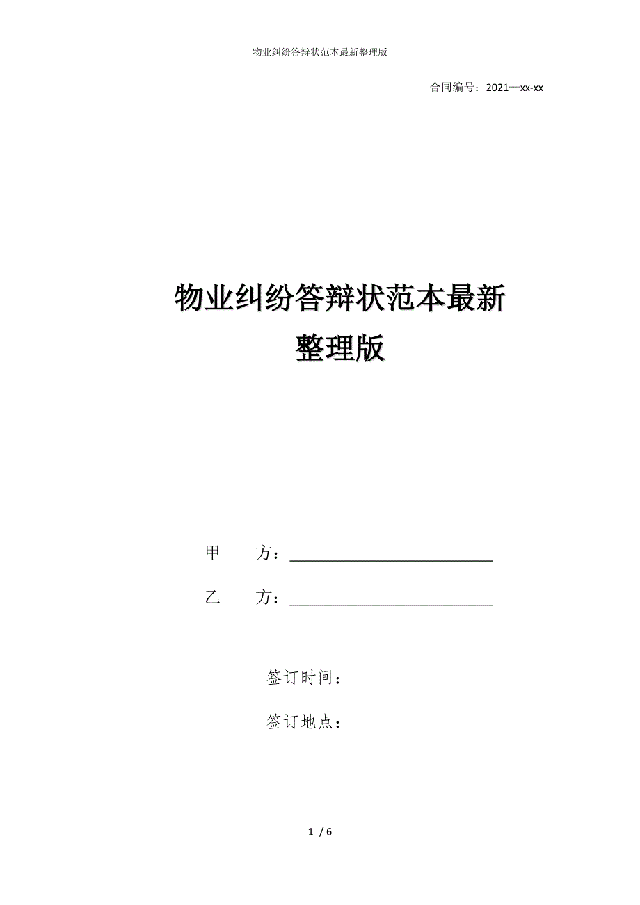 2022版物业纠纷答辩状范本整理_第1页