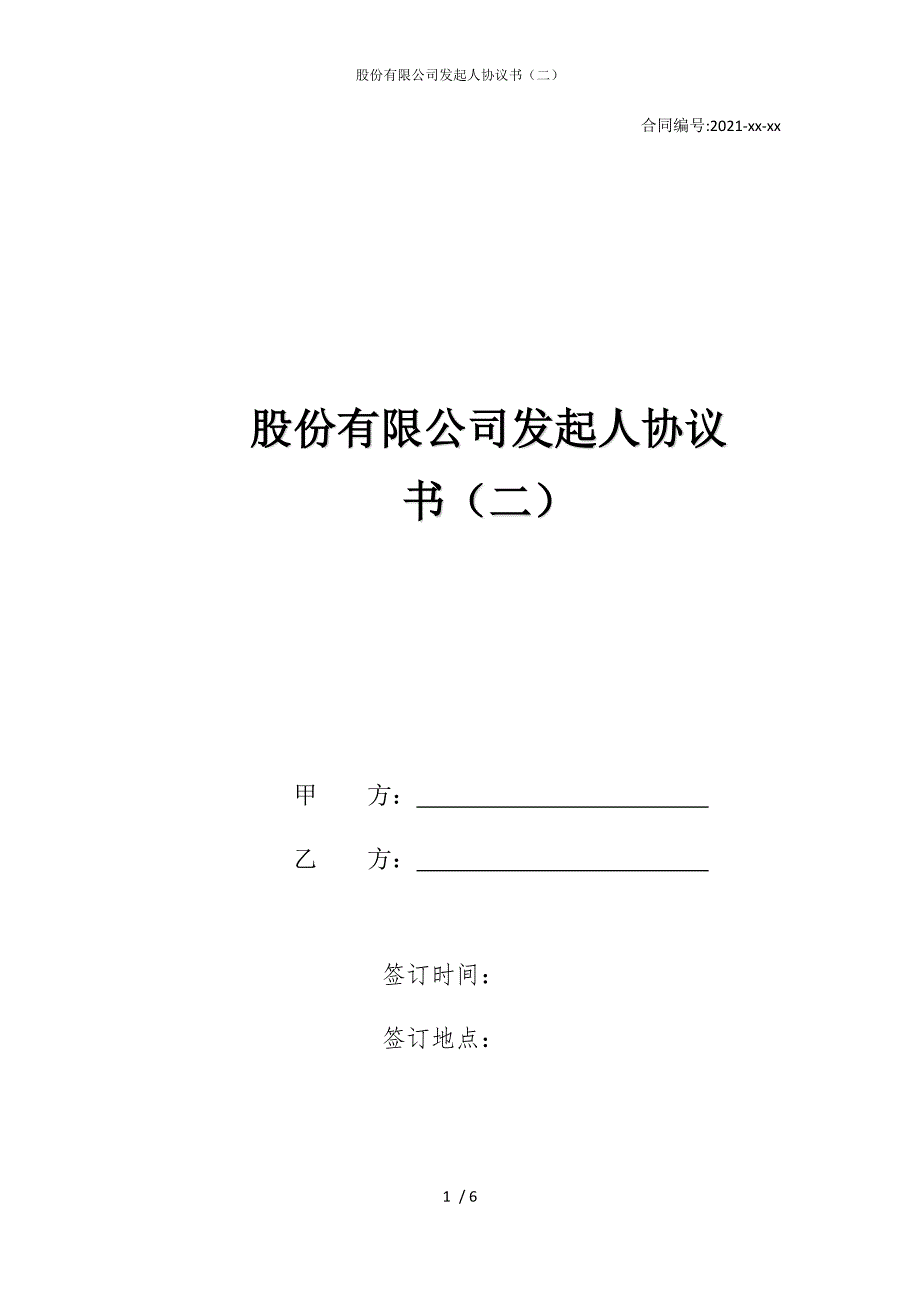 2022版股份有限公司发起人协议书（二）_第1页