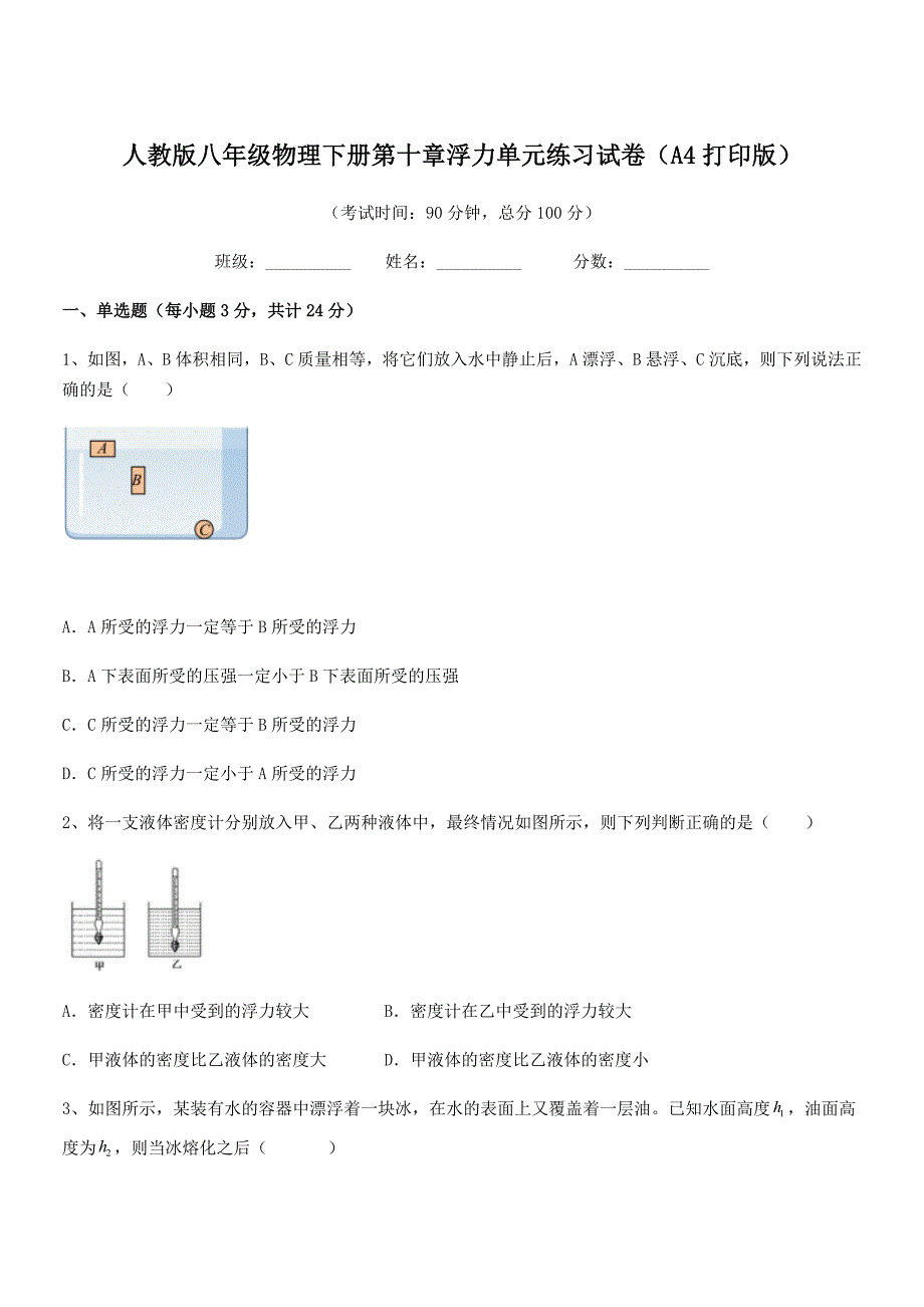 2019学年人教版八年级物理下册第十章浮力单元练习试卷（A4打印版）_第1页