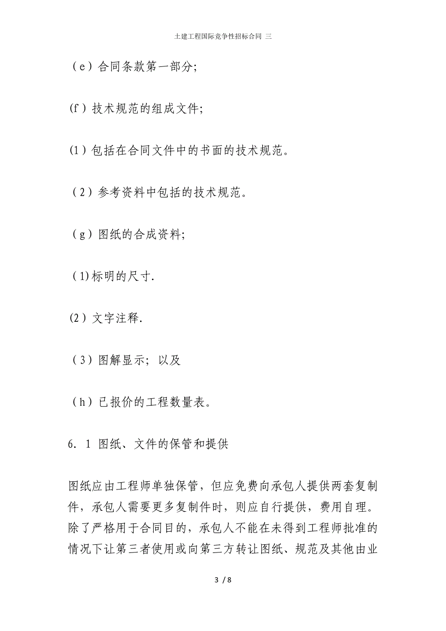 2022版土建工程国际竞争性招标合同 三_第3页