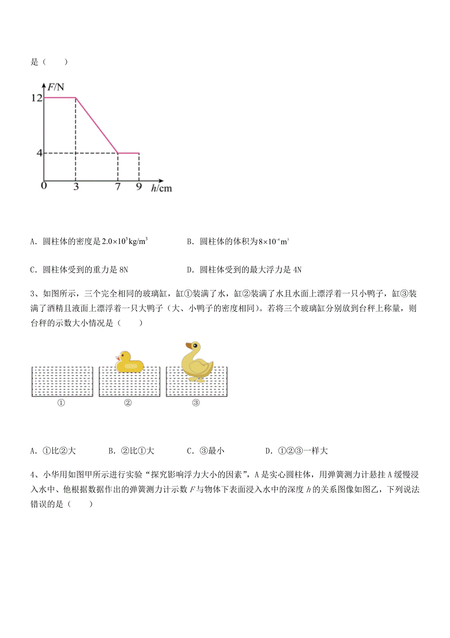 2019-2020学年人教版八年级物理下册第十章浮力期中考试卷不含答案_第2页