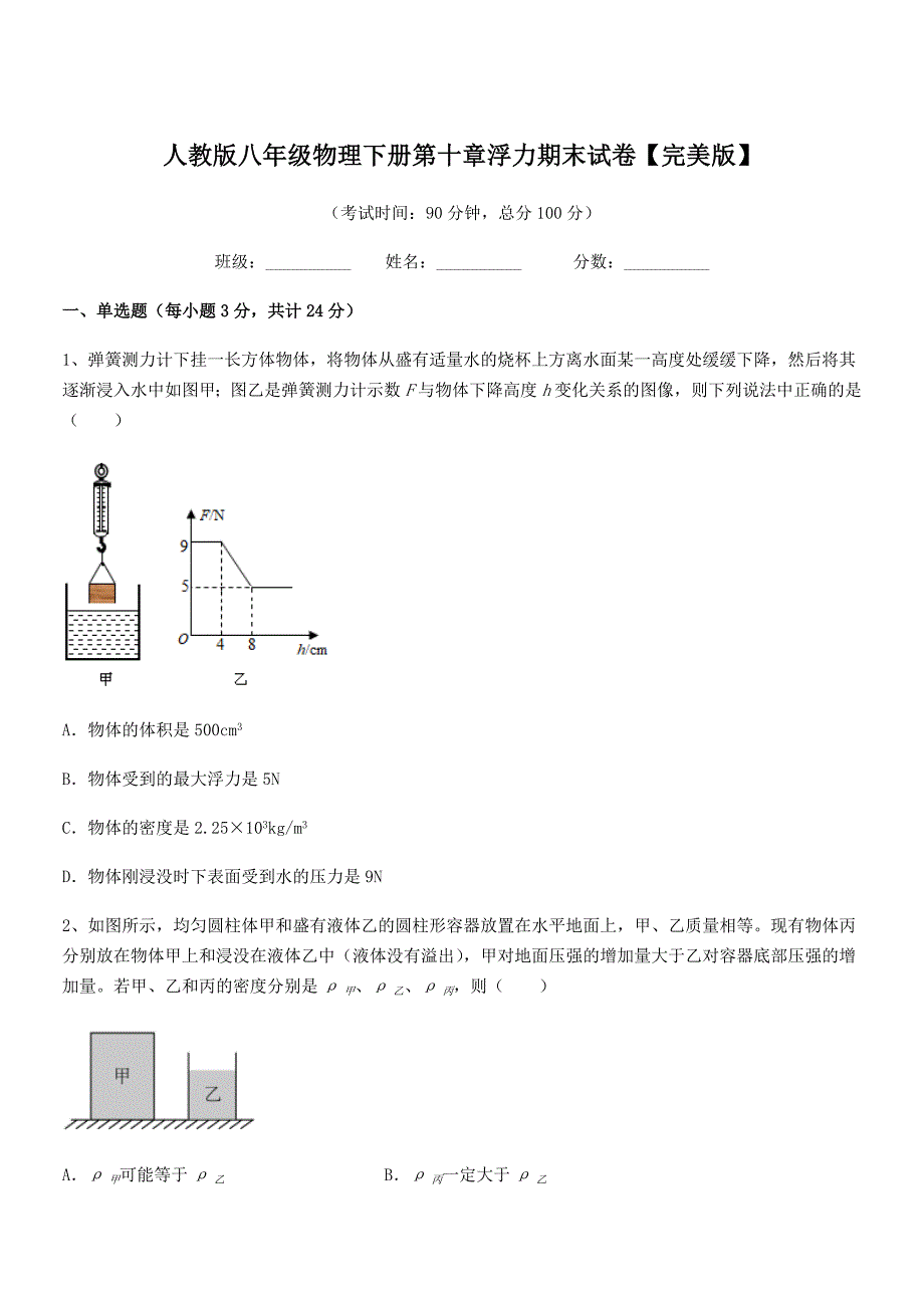 2018-2019年度人教版八年级物理下册第十章浮力期末试卷【完美版】_第1页