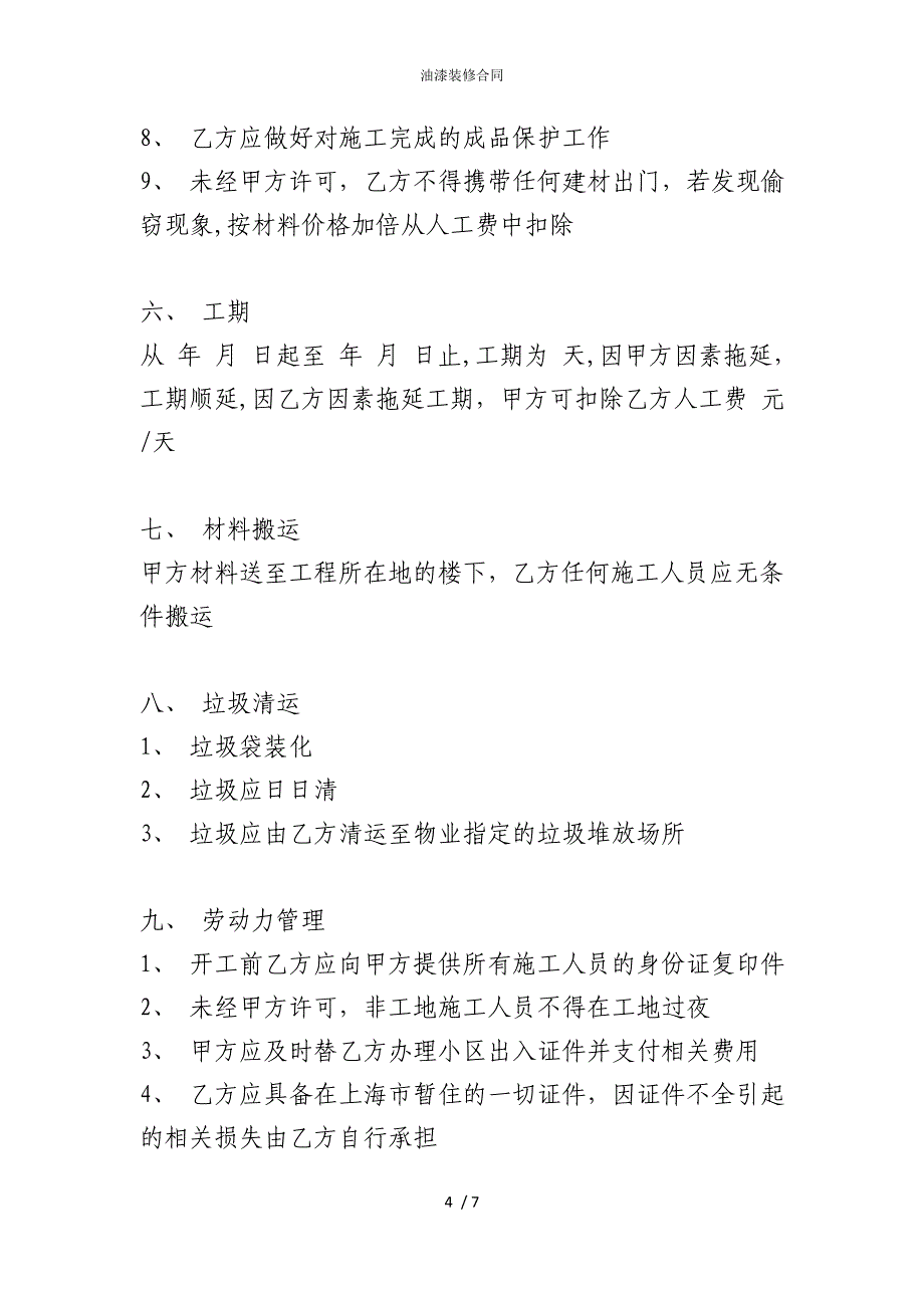 2022版油漆装修合同_第4页