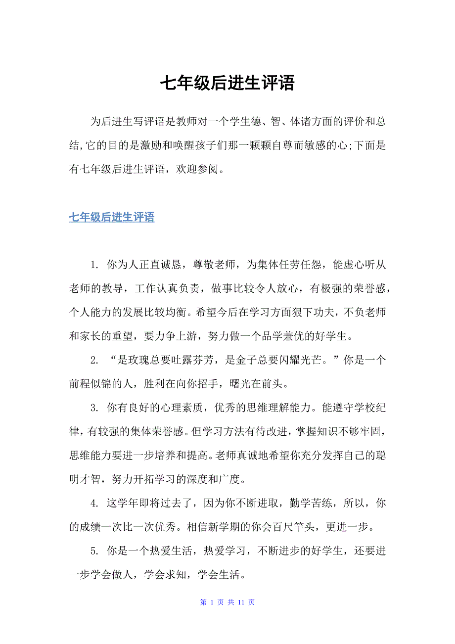 七年级后进生评语（差生评语）_第1页