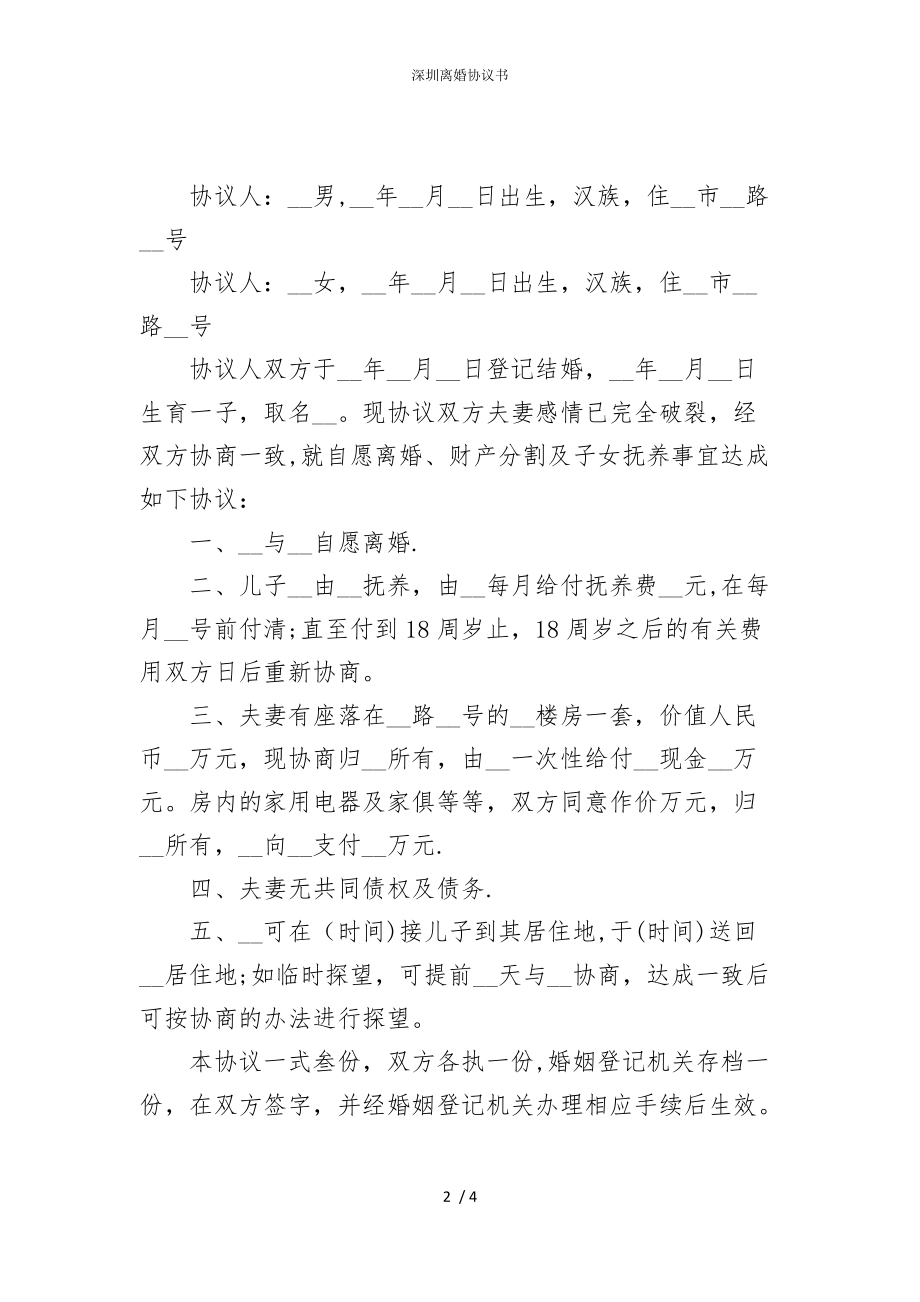 2022版深圳离婚协议书_第2页
