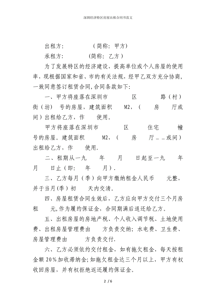 2022版深圳经济特区房屋出租合同书范文_第2页