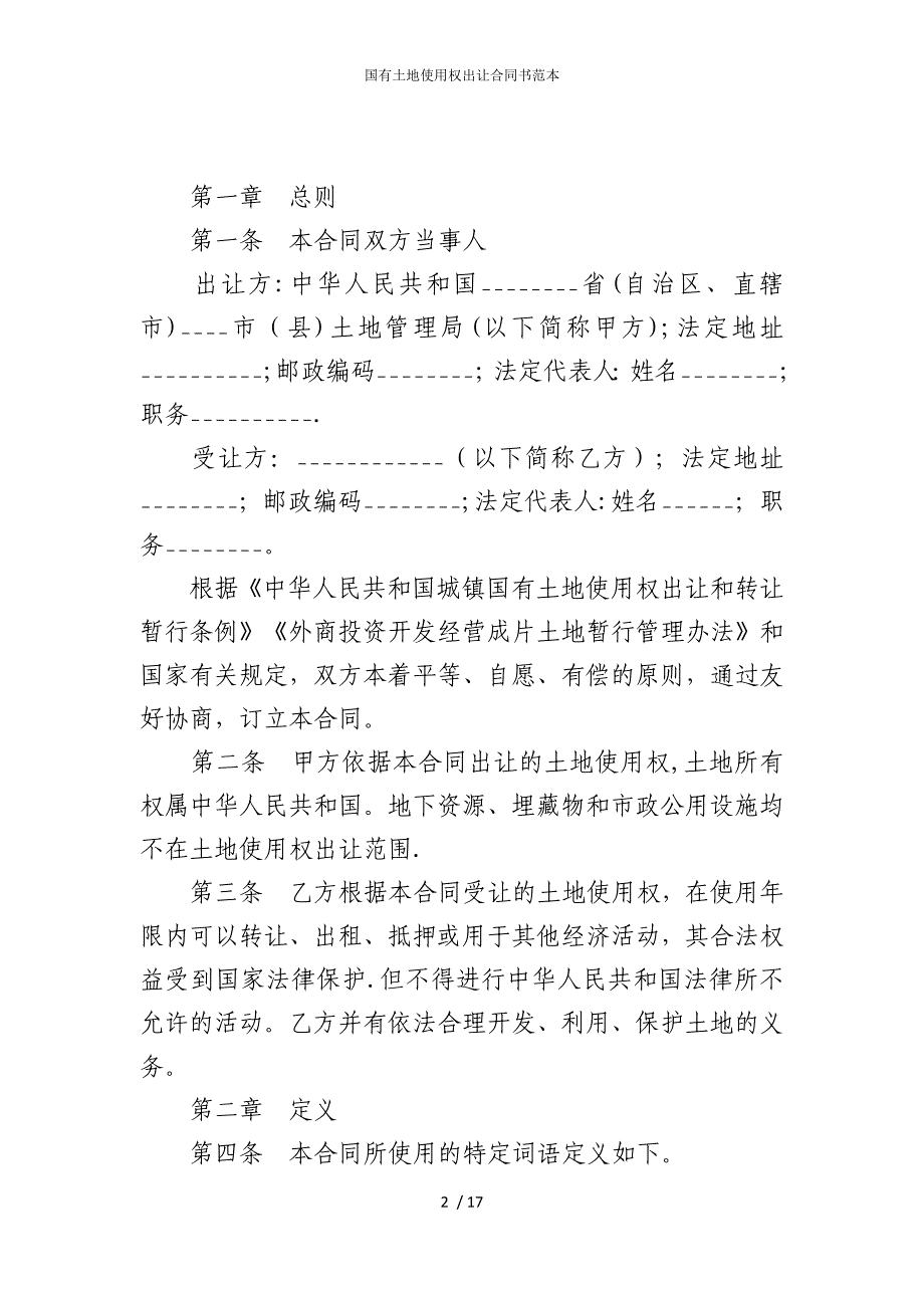 2022版国有土地使用权出让合同书范本_第2页