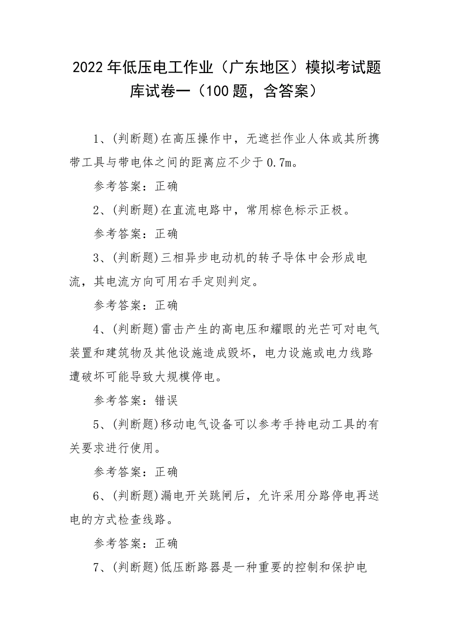 2022年低压电工作业（广东地区）模拟考试题库试卷一（100题含答案）_第1页