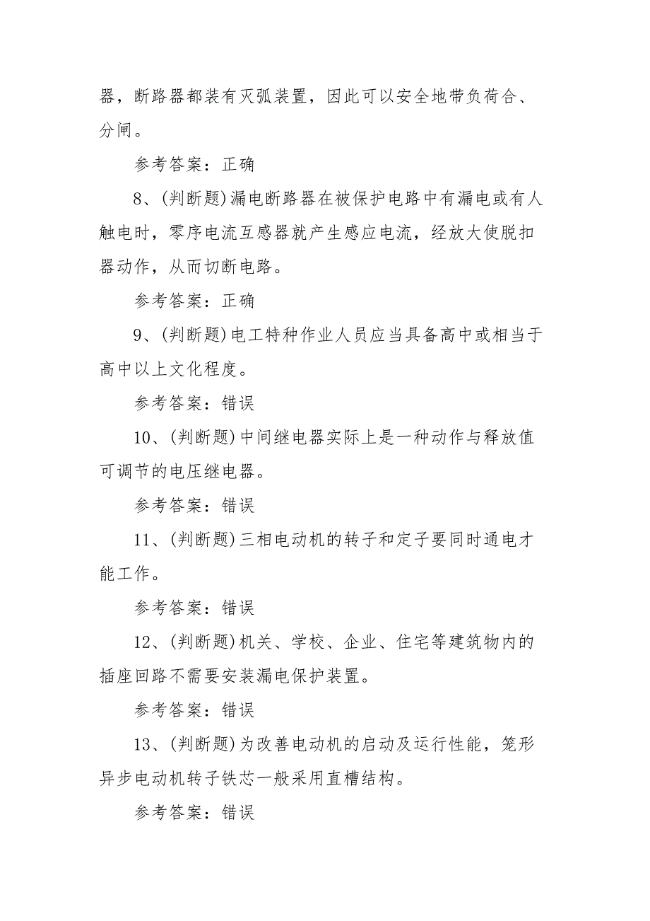 2022年低压电工作业（广东地区）模拟考试题库试卷一（100题含答案）_第2页