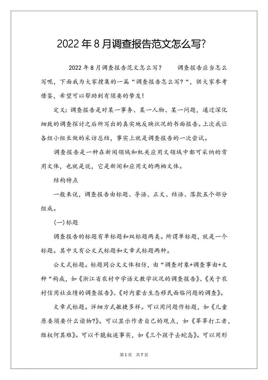 2022年8月调查报告范文怎么写？_第1页