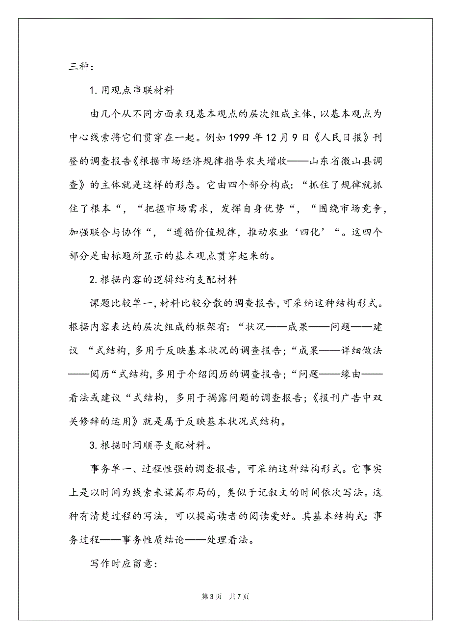 2022年8月调查报告范文怎么写？_第3页