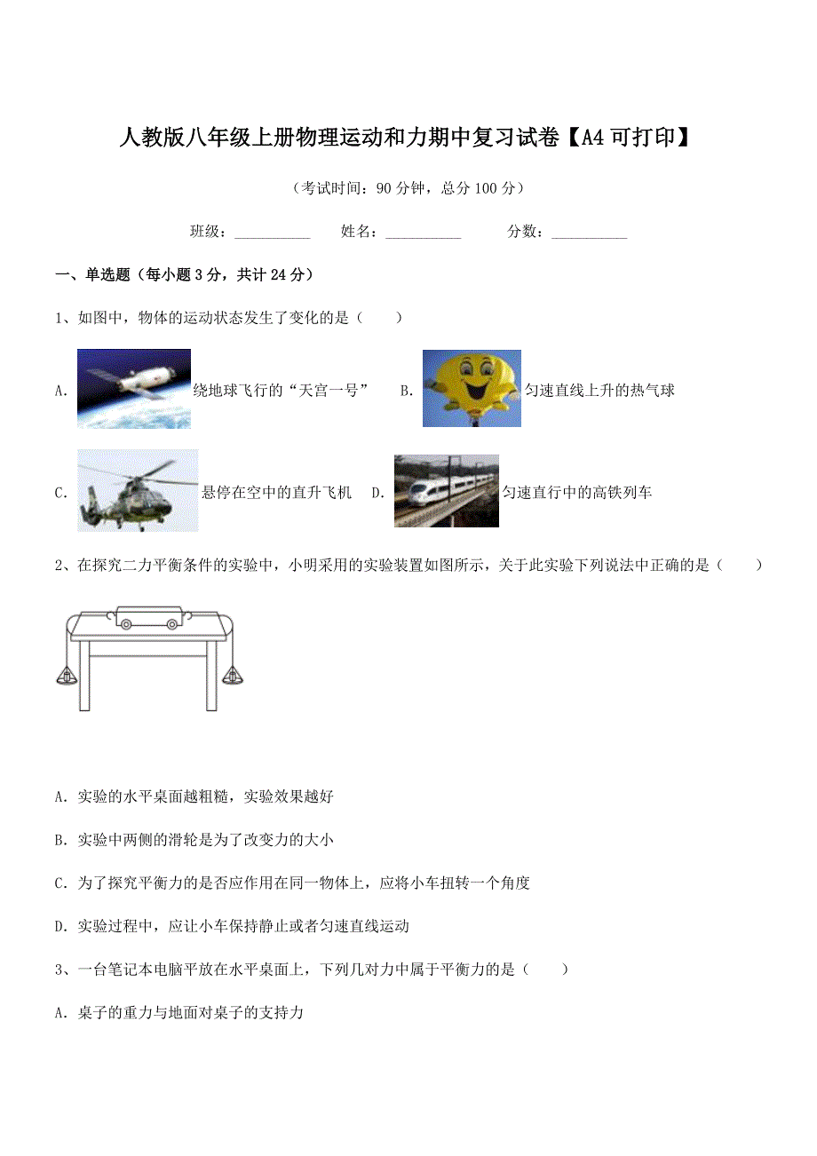 2019学年人教版八年级上册物理运动和力期中复习试卷【A4可打印】_第1页