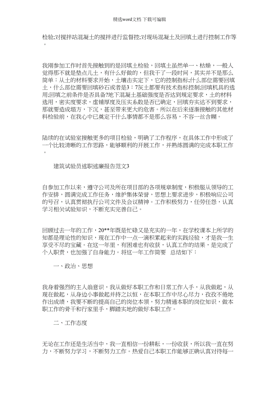 2022年建筑试验员述职述廉报告例文合编_第3页