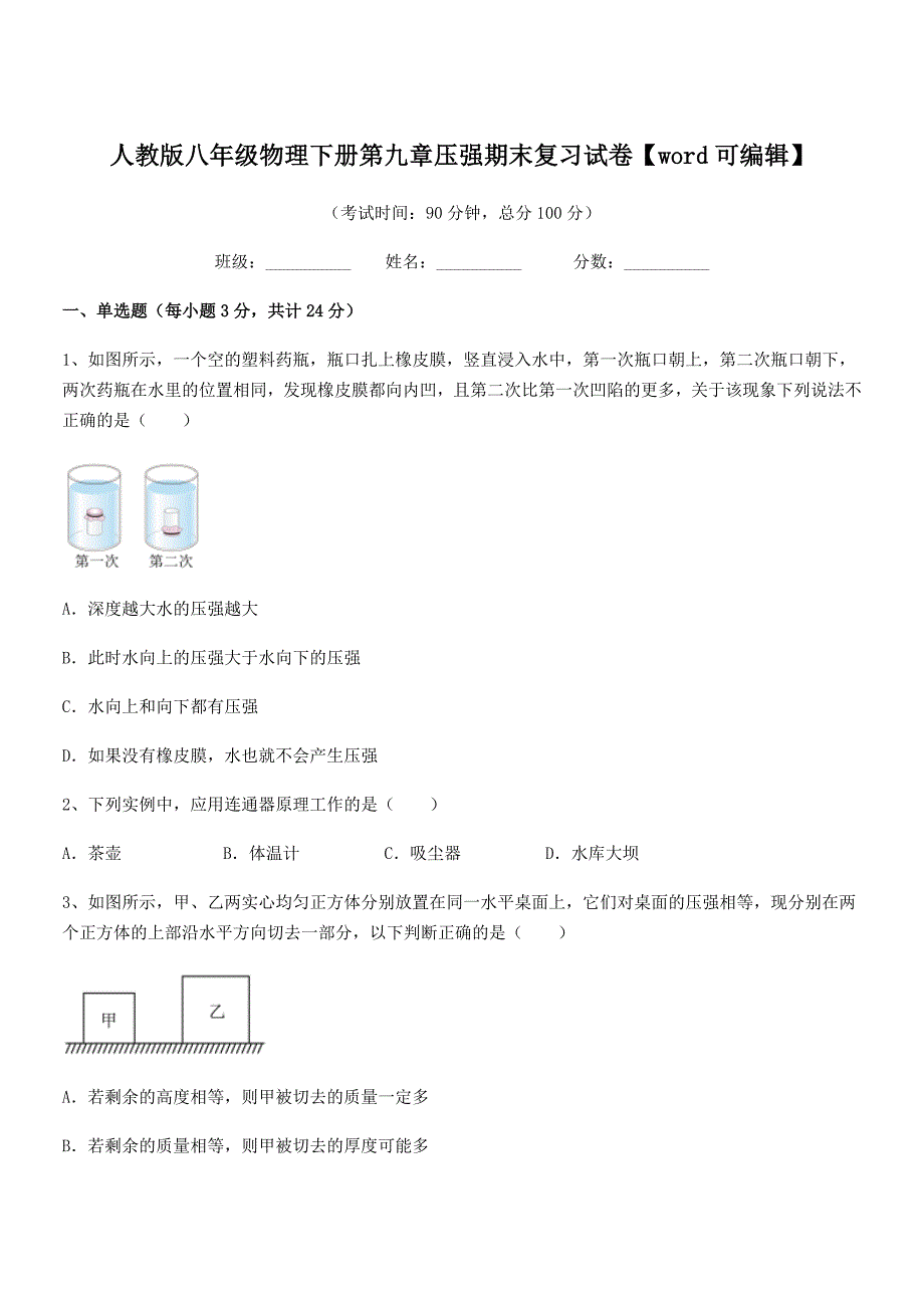2018学年人教版八年级物理下册第九章压强期末复习试卷【word可编辑】_第1页