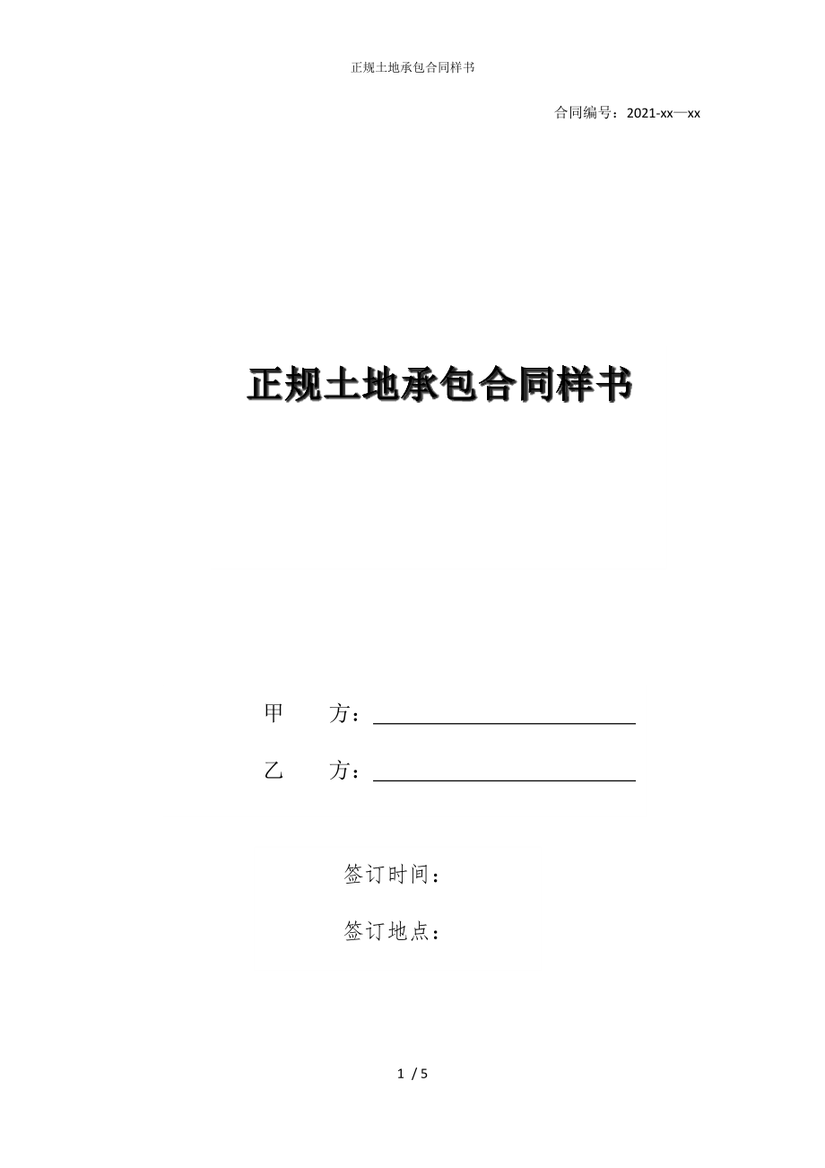 2022版正规土地承包合同样书_第1页