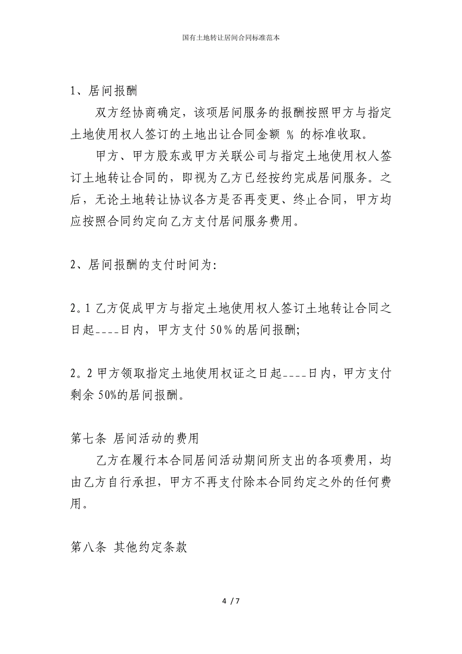 2022版国有土地转让居间合同标准范本_第4页