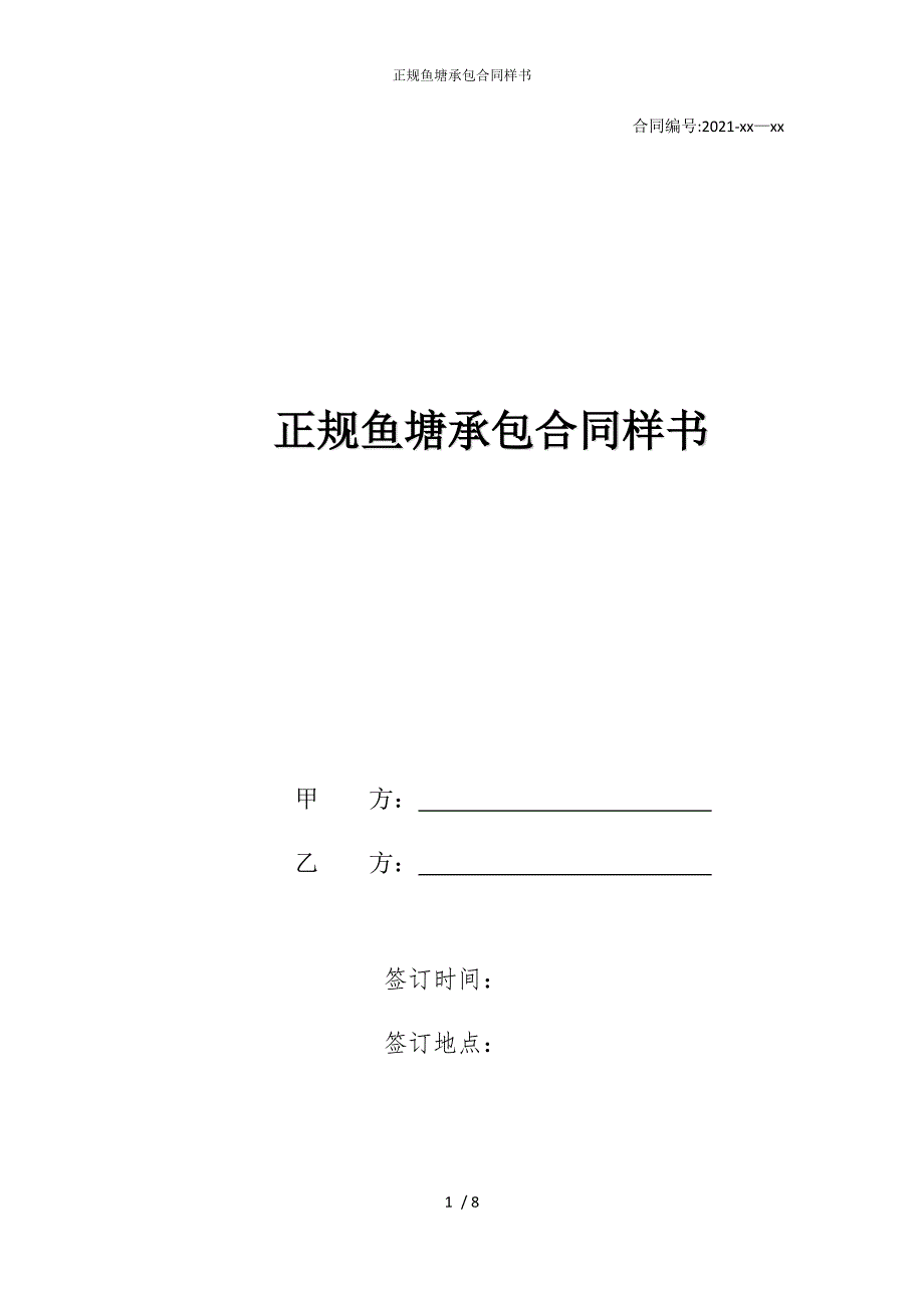 2022版正规鱼塘承包合同样书_第1页