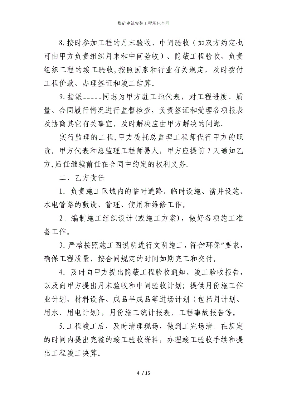 2022版煤矿建筑安装工程承包合同_第4页