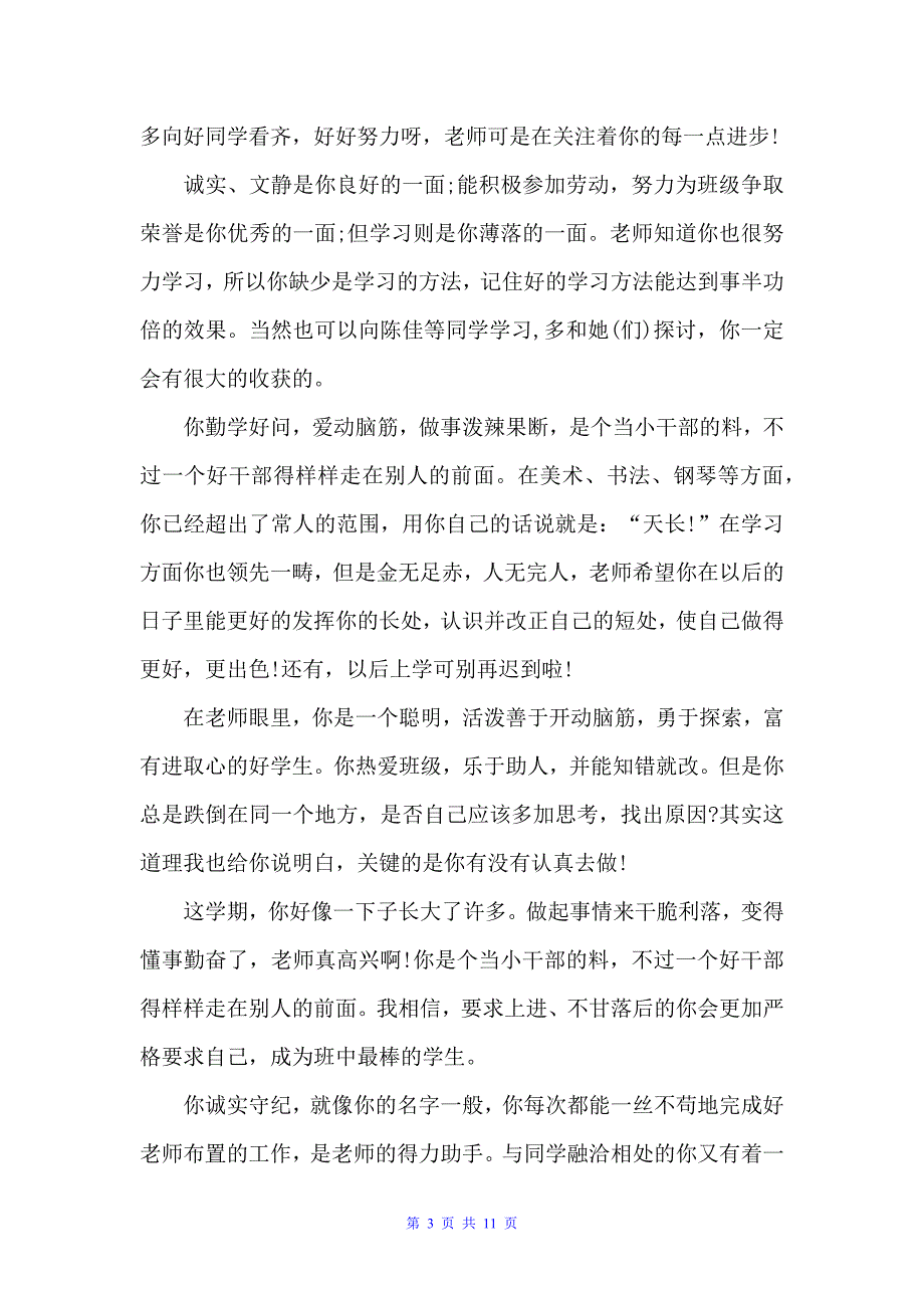 2022小学生操行评语大全（日常使用评语）_第3页