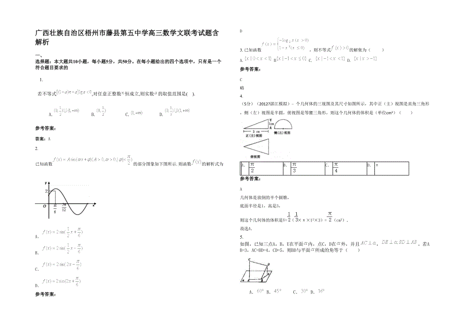 广西壮族自治区梧州市藤县第五中学高三数学文联考试题含解析_第1页