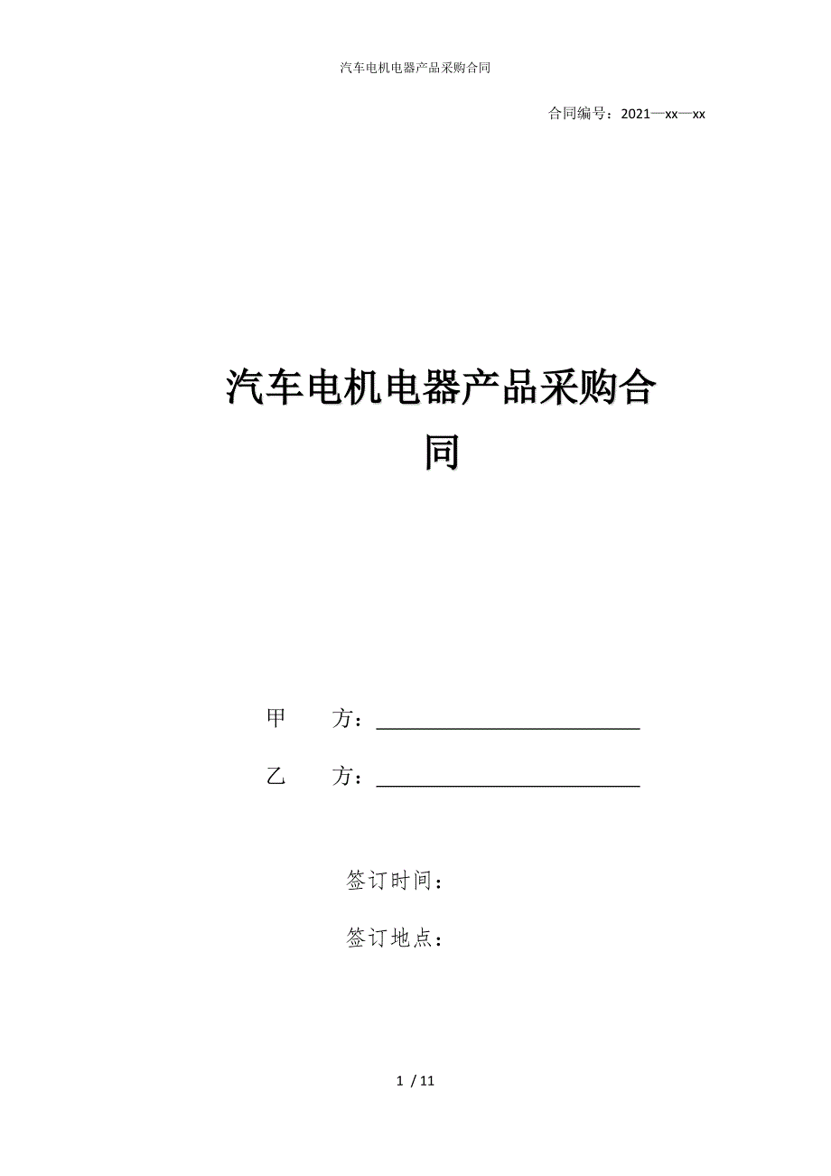 2022版汽车电机电器产品采购合同_第1页