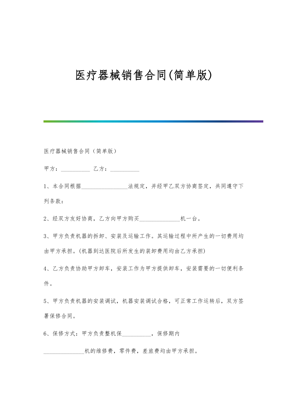 医疗器械销售合同(简单版)_第1页