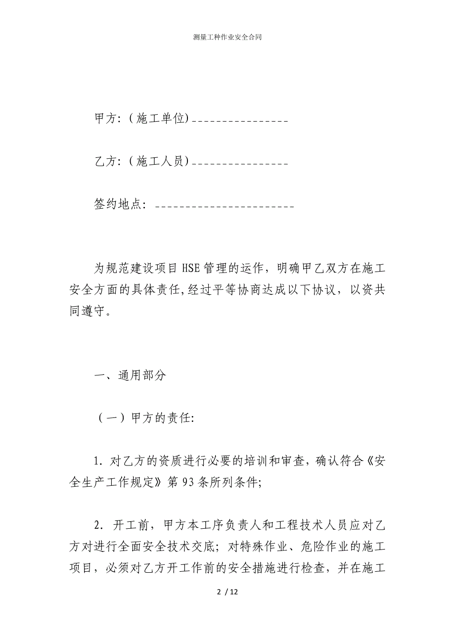 2022版测量工种作业安全合同_第2页