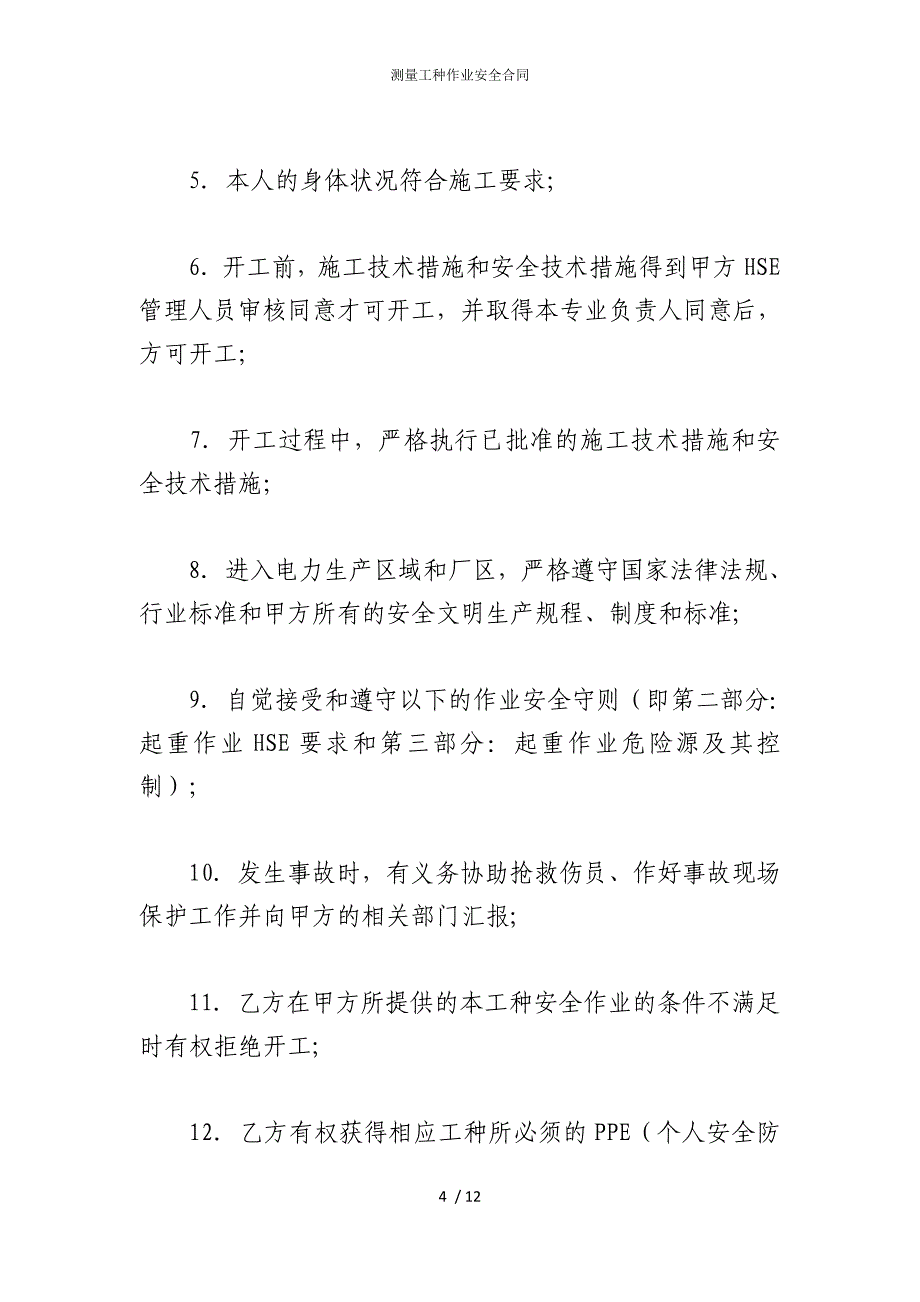 2022版测量工种作业安全合同_第4页