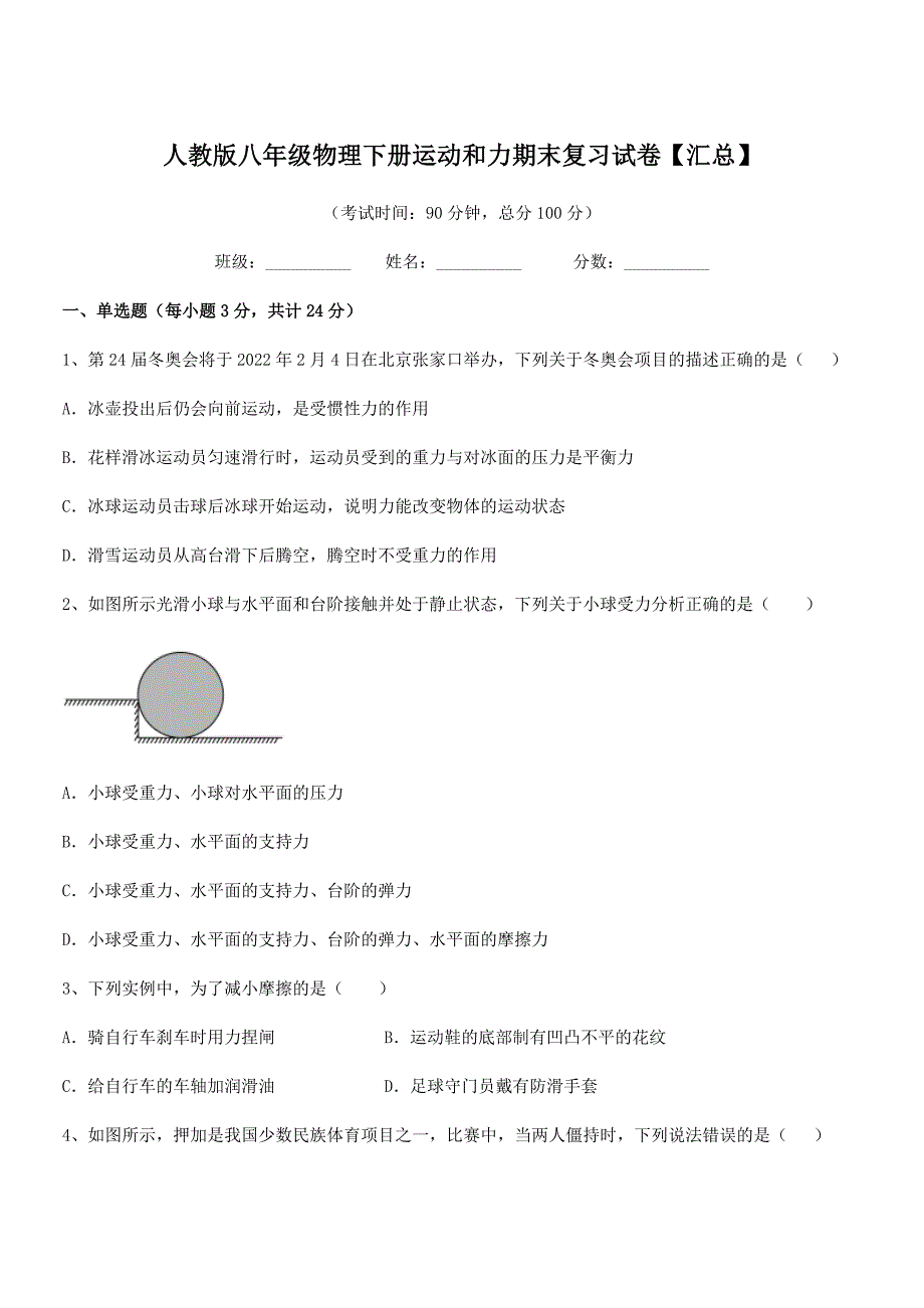 2019学年人教版八年级物理下册运动和力期末复习试卷【汇总】_第1页