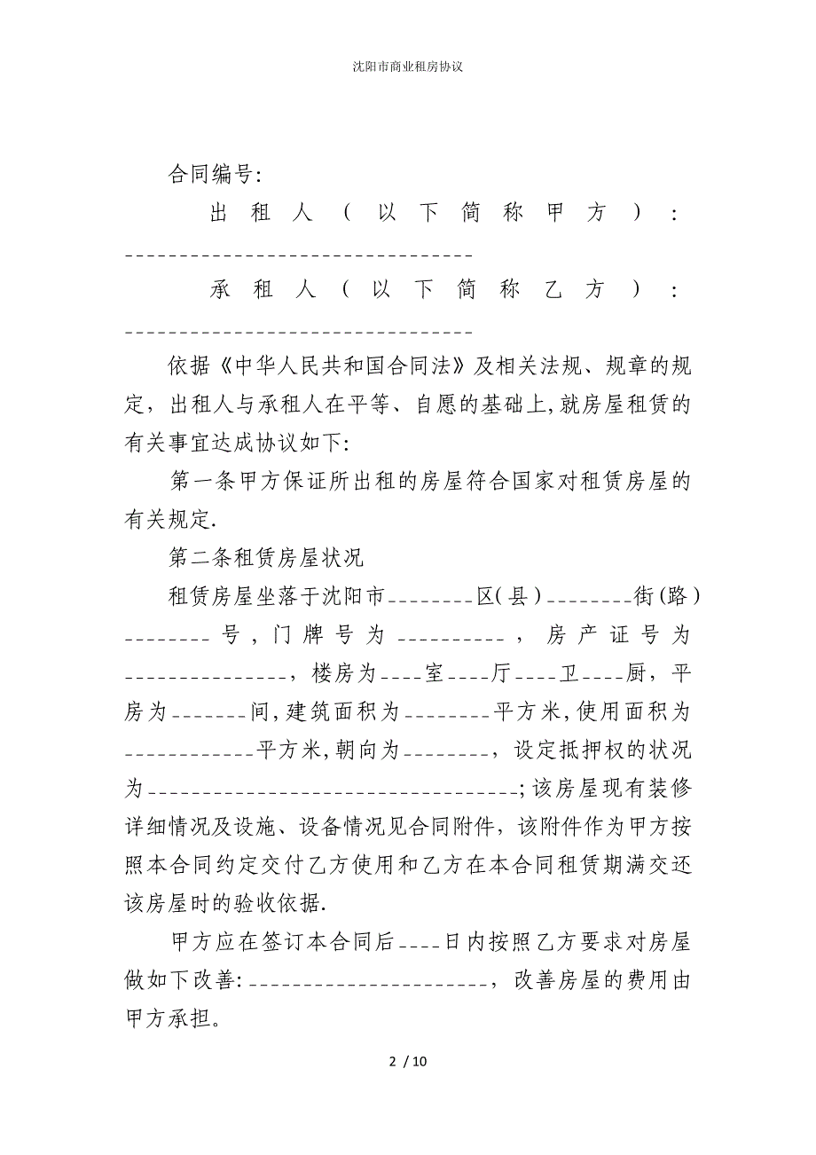 2022版沈阳市商业租房协议_第2页