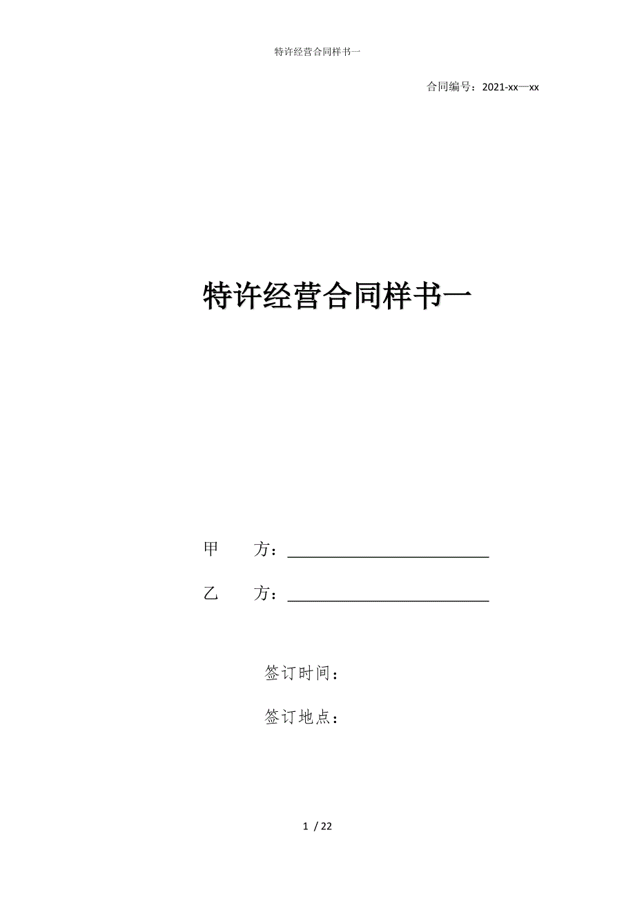 2022版特许经营合同样书一_第1页