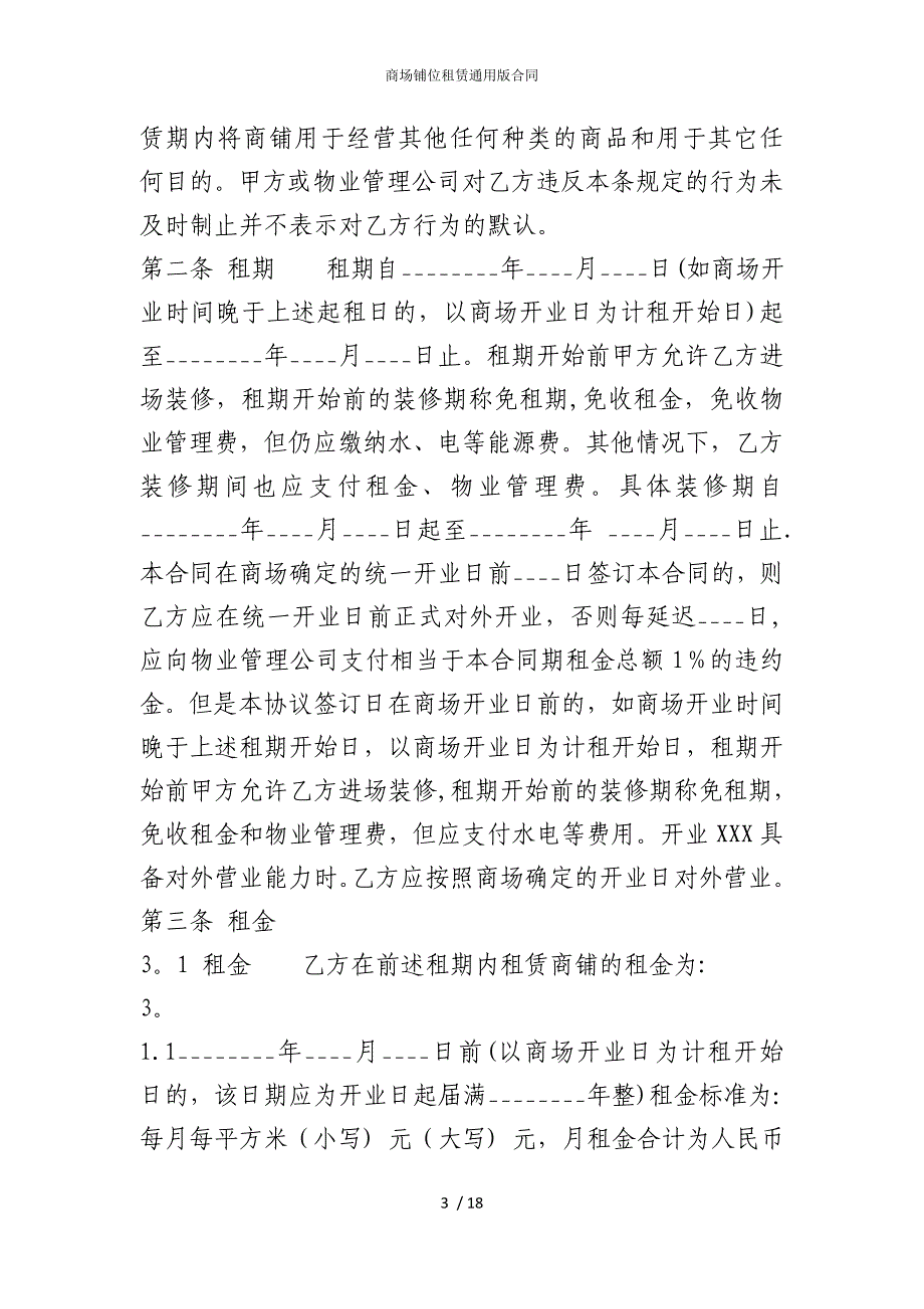 2022版商场铺位租赁通用合同_第3页