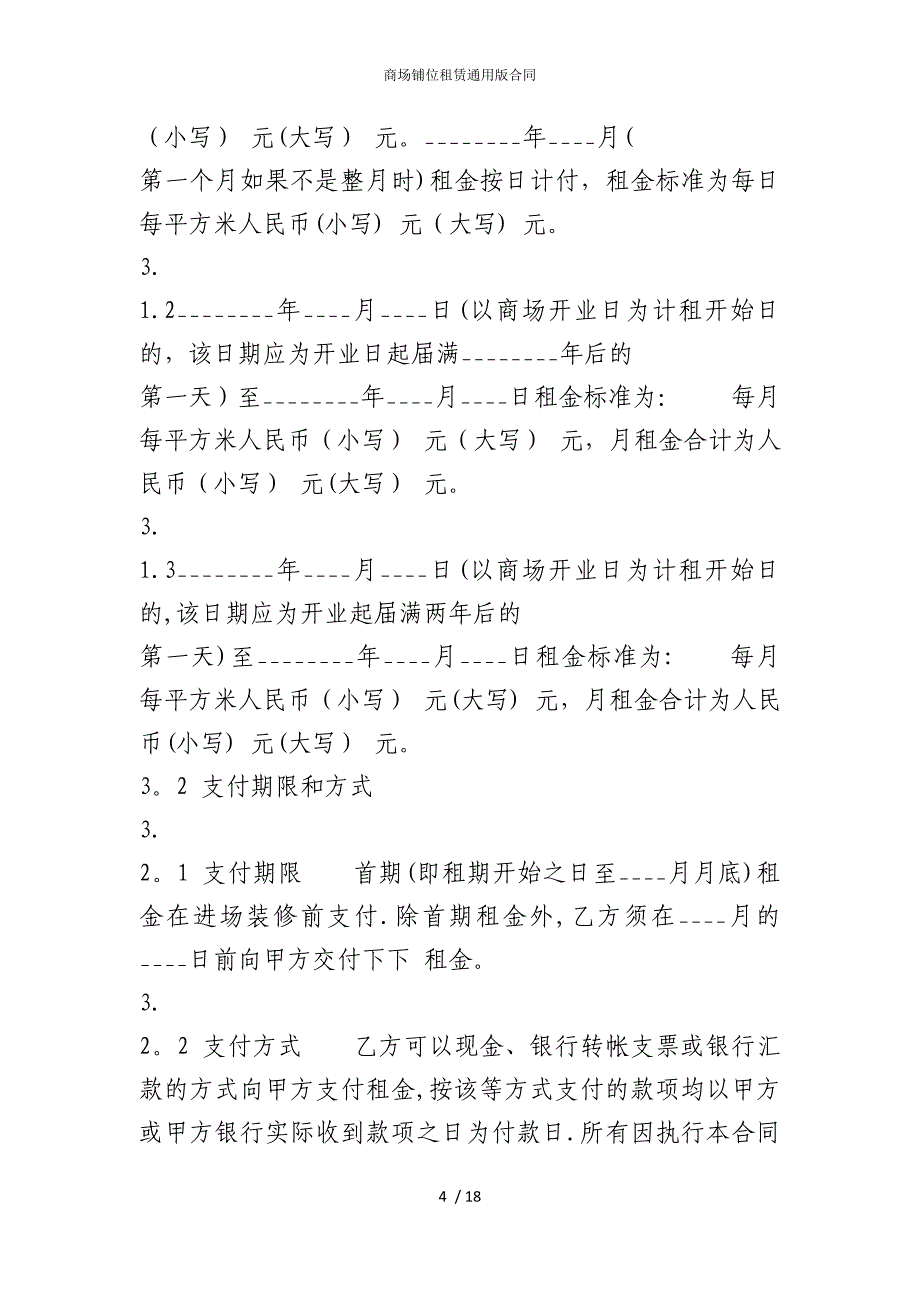 2022版商场铺位租赁通用合同_第4页