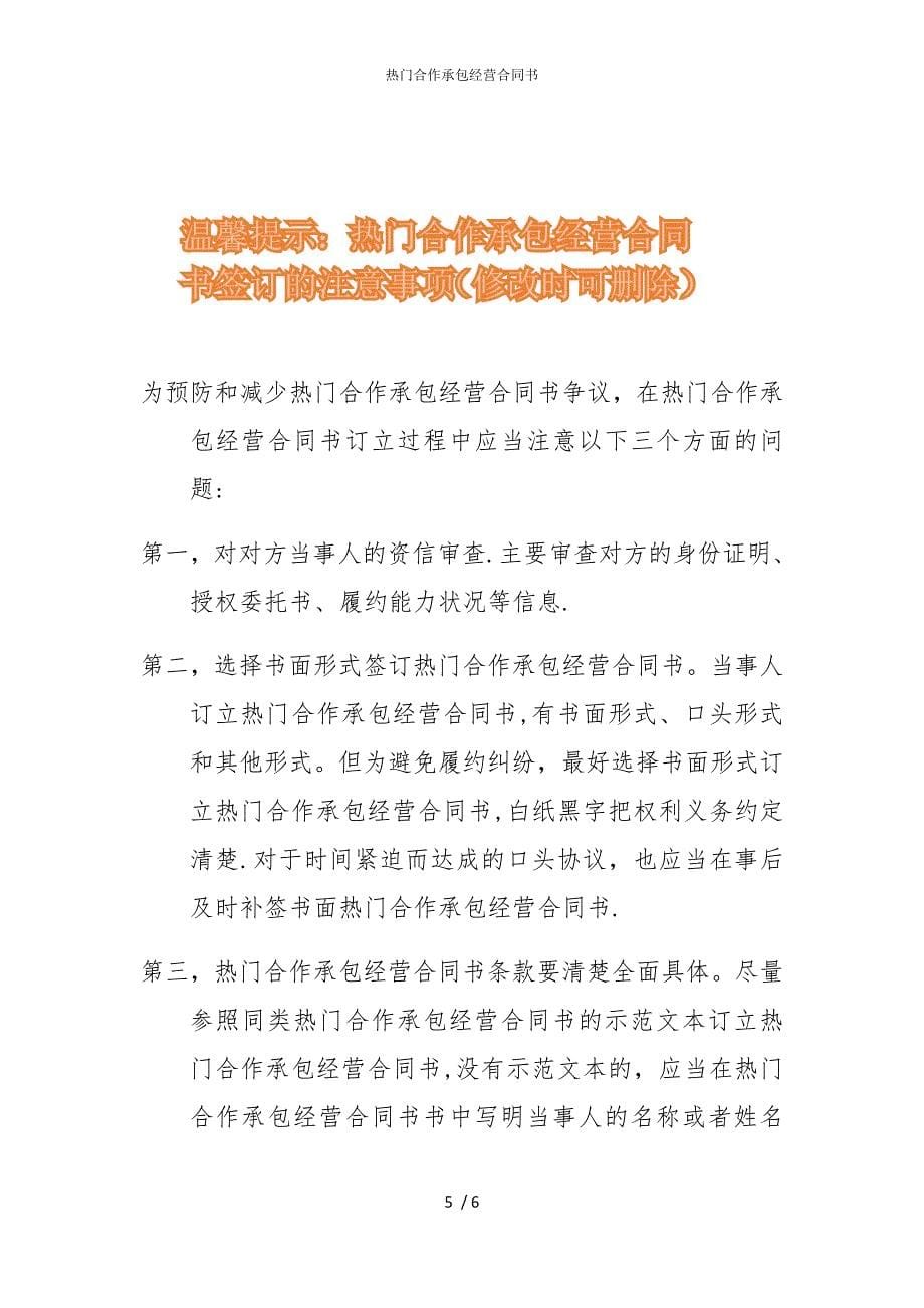 2022版热门合作承包经营合同书_第5页