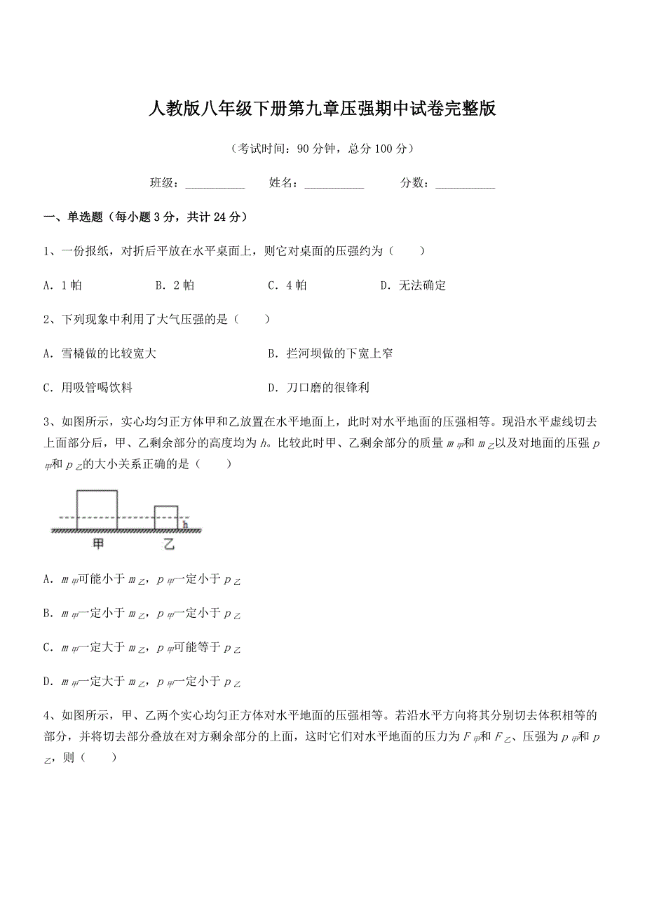 2019年度人教版八年级下册第九章压强期中试卷完整版_第1页