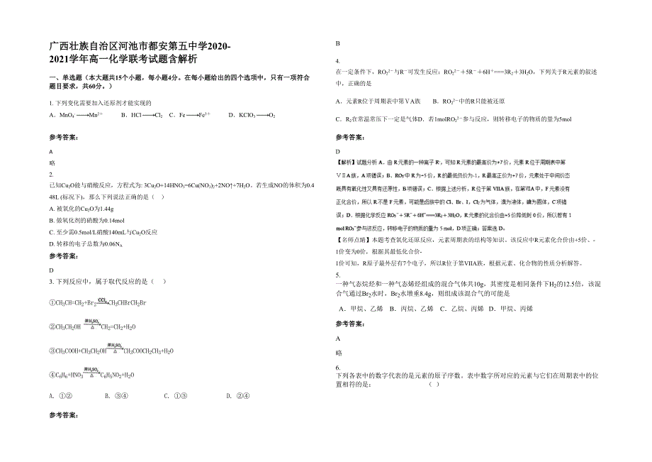 广西壮族自治区河池市都安第五中学2020-2021学年高一化学联考试题含解析_第1页