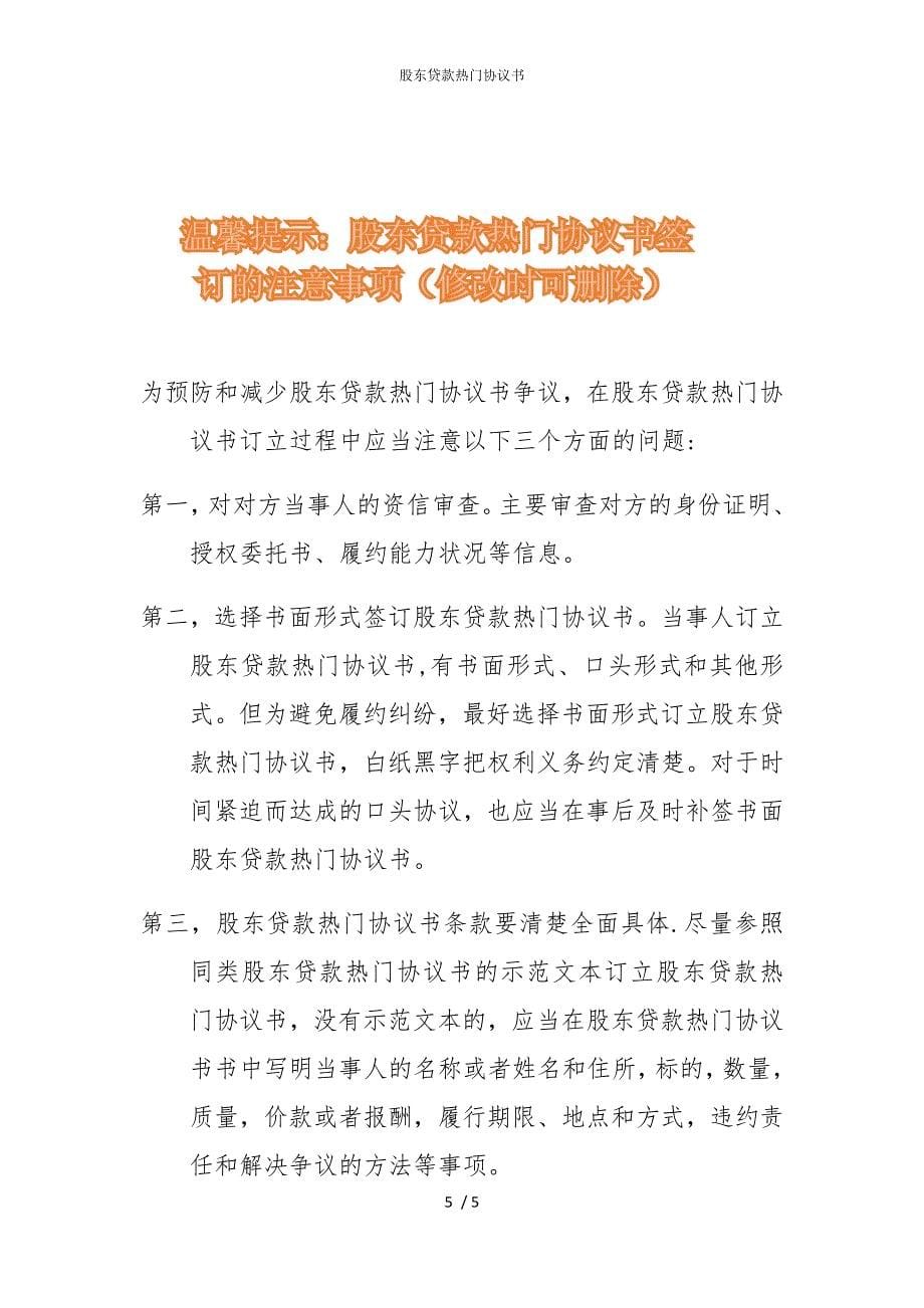 2022版股东贷款热门协议书_第5页