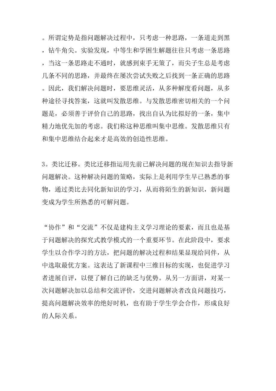 浅议化学教学中探究式教学模式的一般程序论文_第5页