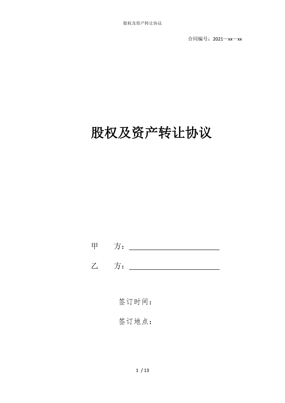 2022版股权及资产转让协议_第1页