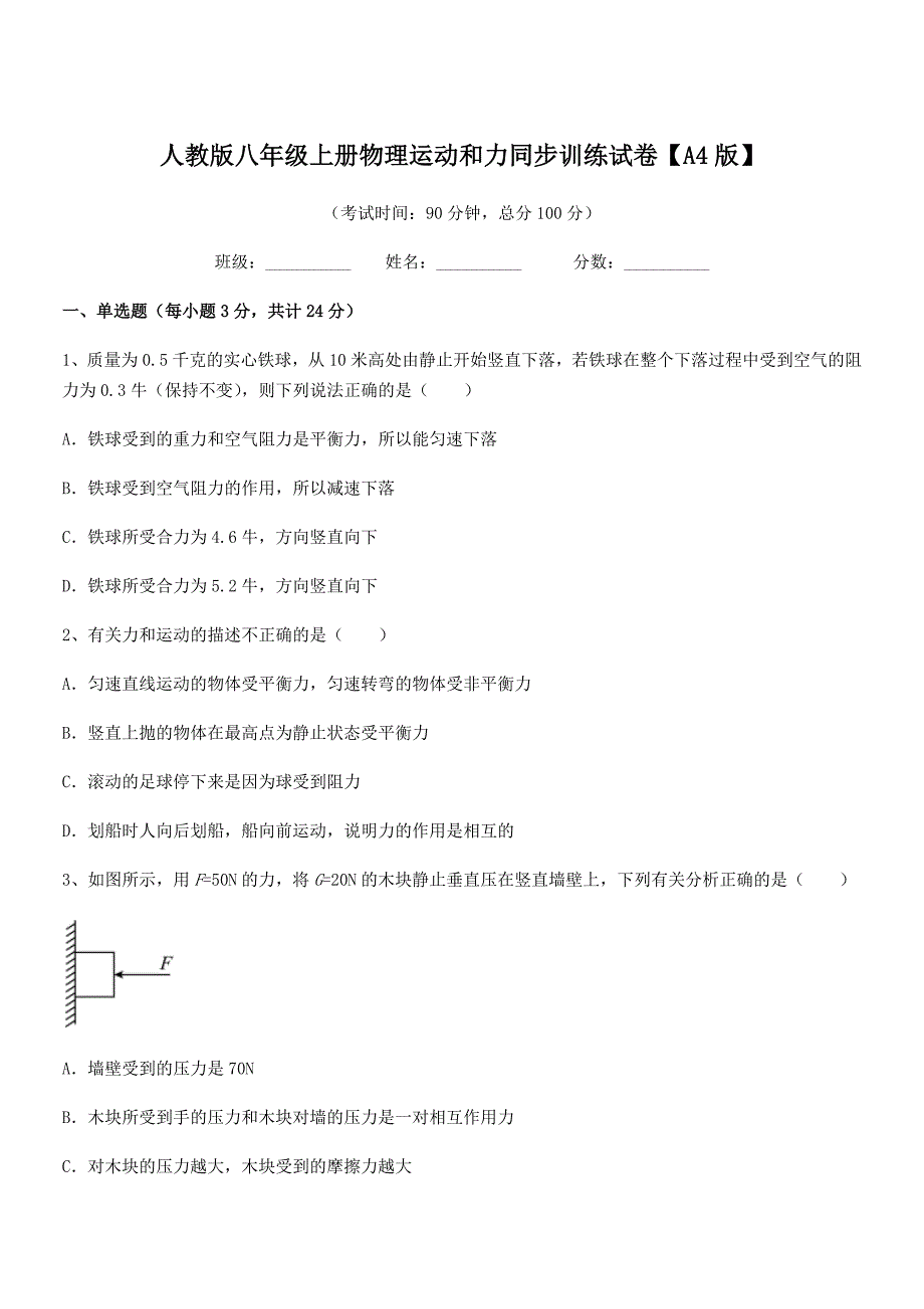 2019学年人教版八年级上册物理运动和力同步训练试卷【A4版】_第1页