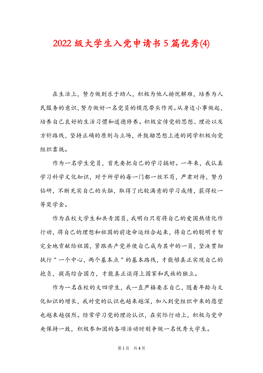 2022级大学生入党申请书5篇优秀(4)_第1页