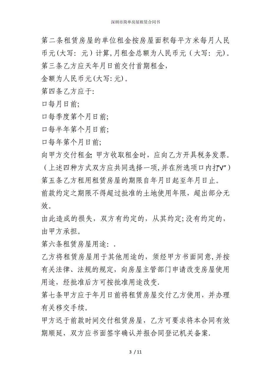 2022版深圳市简单房屋租赁合同书_第3页