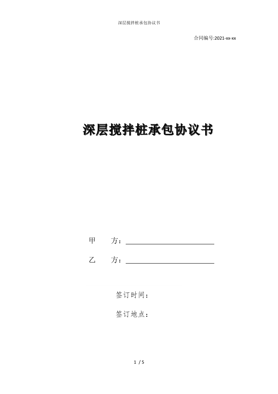 2022版深层搅拌桩承包协议书_第1页