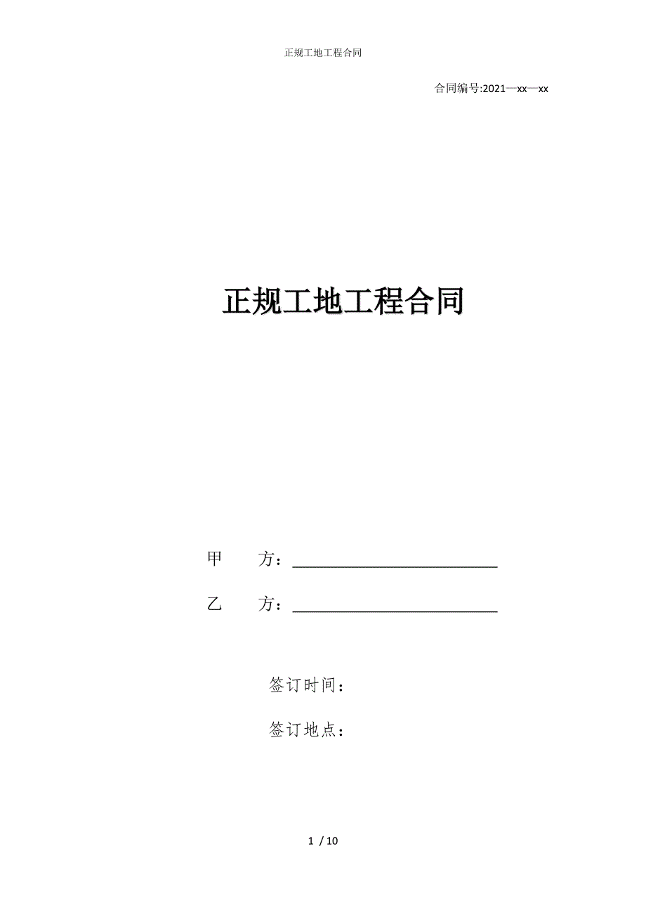 2022版正规工地工程合同_第1页