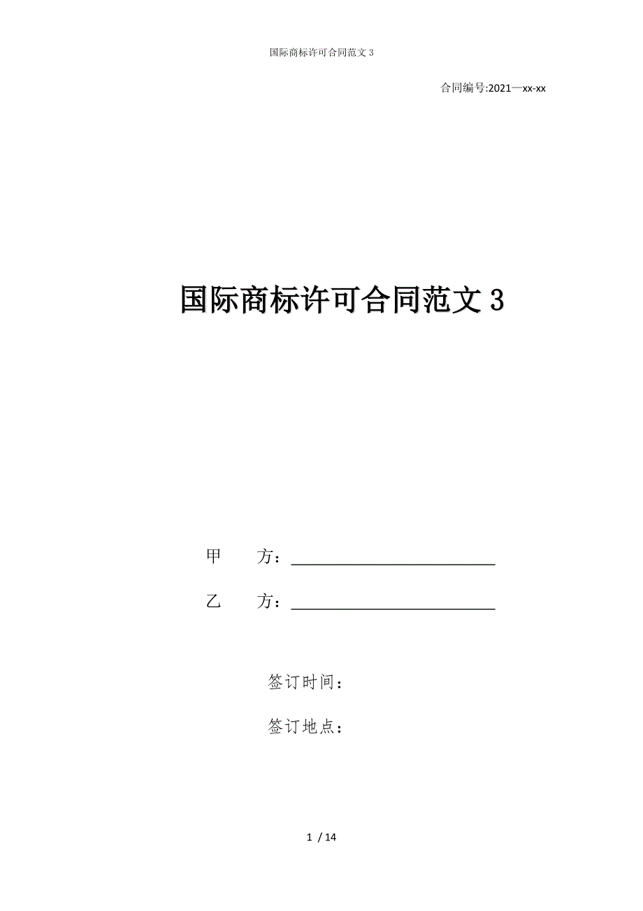 2022版国际商标许可合同范文3_第1页